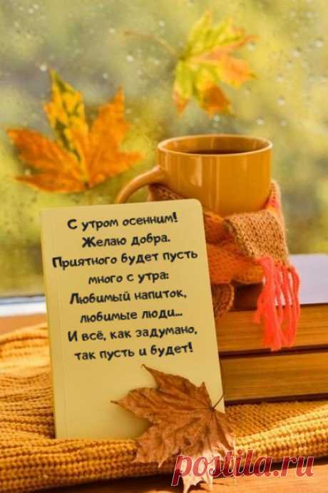 Картинки "С Добрым Осенним Утром!" (400+)
