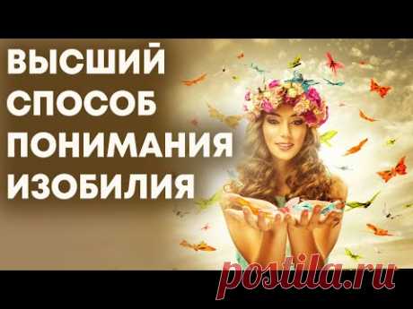 Высший способ понимания изобилия