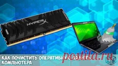 Как почистить оперативную память компьютера windows 7 и повысить скорость его работы: ПОШАГОВАЯ инструкция | Компьютерные знания