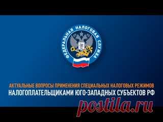 Актуальные вопросы применения специальных налоговых режимов налогоплательщиками юго-западных субъектов РФ
