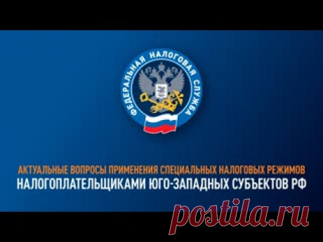 Актуальные вопросы применения специальных налоговых режимов налогоплательщиками юго-западных субъектов РФ