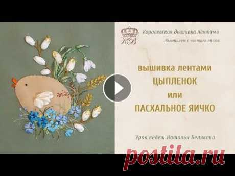 Вышивка лентами на Пасху (вышивка лентами цыплята)/Easter ribbon embroidery Весенняя вышивка лентами к Пасхе (салфетка к Пасхе). Размер 15х15 см. Схема вышивки Пасха Материалы для вышивки ___________ Урок ведет мастер вышивки ...