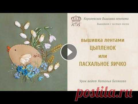 Вышивка лентами на Пасху (вышивка лентами цыплята)/Easter ribbon embroidery Весенняя вышивка лентами к Пасхе (салфетка к Пасхе). Размер 15х15 см. Схема вышивки Пасха Материалы для вышивки ___________ Урок ведет мастер вышивки ...