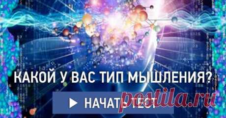 Какой у вас тип мышления?