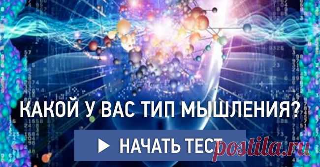 Какой у вас тип мышления?