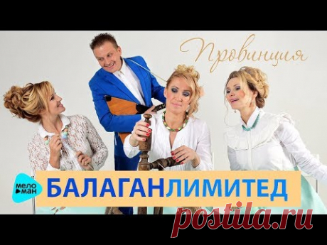 Балаган Лимитед  - Провинция (Official Audio 2017)