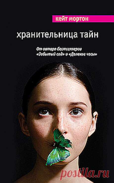 ►▒"Хранительница тайн"Кейт Мортон Во время пикника на семейной ферме шестнадцатилетняя Лорен Николсон становится свидетельницей шокирующего преступления - её мама Дороти убивает человека. Спустя пятьдесят лет эта история по-прежнему беспокоит героиню. Кем был тот человек и почему мама так поступила? Лорен понимает, что может упустить последний шанс узнать правду и принимается искать ответы в прошлом Дороти. Она идёт по следам незнакомцев, встретившихся когда-то в истерзанн...