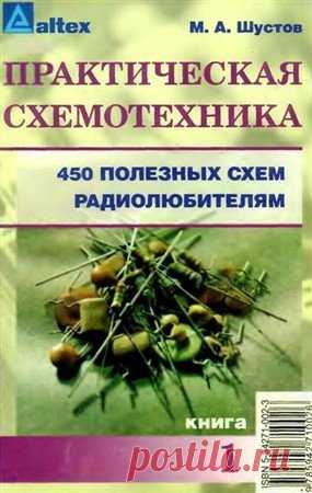 Практическая схемотехника. 450 полезных схем радиолюбителям, книга 1 / M.A. Шустов (PDF, DjVu) Данный справочник Практическая схемотехника. 450 полезных схем радиолюбителям, книга 1 предназначается для знакомства с основами создания радиоэлектронных устройств. Он будет полезен, как продвинутым радиолюбителям, так и начинающим и представляет собой сборник схем по основным направлениям