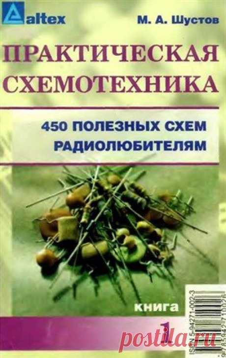 Практическая схемотехника. 450 полезных схем радиолюбителям, книга 1 / M.A. Шустов (PDF, DjVu) Данный справочник Практическая схемотехника. 450 полезных схем радиолюбителям, книга 1 предназначается для знакомства с основами создания радиоэлектронных устройств. Он будет полезен, как продвинутым радиолюбителям, так и начинающим и представляет собой сборник схем по основным направлениям