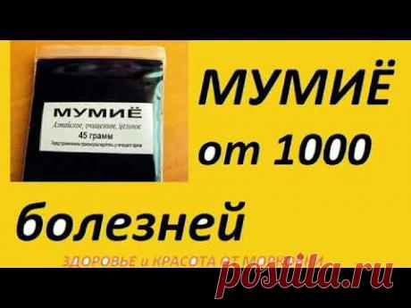 МУМИЁ от 1000 болезней, как принимать