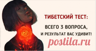Ответив всего на 3 вопроса, вы узнаете о себе всё! В конце вы узнаете кое-что важное о себе и своей жизни…😳