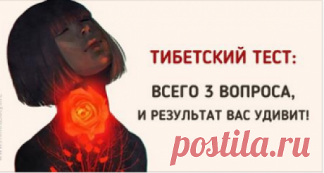 Ответив всего на 3 вопроса, вы узнаете о себе всё! В конце вы узнаете кое-что важное о себе и своей жизни…😳