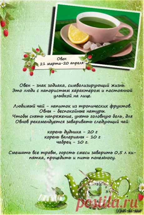 Чайный гороскоп.. ПОЧАЁВНИЧАЕМ?:) | Советы Народной Мудрости