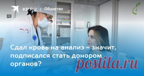 5-10-23- Сдал кровь на анализ - значит, подписался стать донором органов? Чем мы рискуем, ставя подпись в "добровольном согласии" перед медицинскими манипуляциями