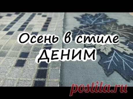 Листья из старых джинсов! Лоскутная аппликация, простая техника для начинающих.. DIY