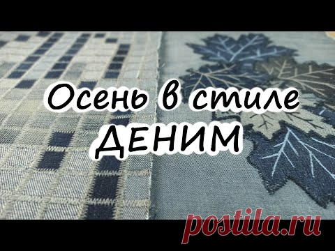 Листья из старых джинсов! Лоскутная аппликация, простая техника для начинающих.. DIY