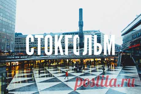 Стокгольм – достопримечательности, современное искусство и бары в гайде Как с толком проводить время в столице скандинавского дизайна и современного искусства – рассказываем вместе с Absolut. Оригинальная кухня, музеи с богатыми коллекциями, волшебные парки и хороший шопинг.