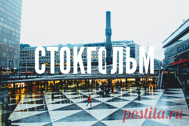 Стокгольм – достопримечательности, современное искусство и бары в гайде Как с толком проводить время в столице скандинавского дизайна и современного искусства – рассказываем вместе с Absolut. Оригинальная кухня, музеи с богатыми коллекциями, волшебные парки и хороший шопинг.