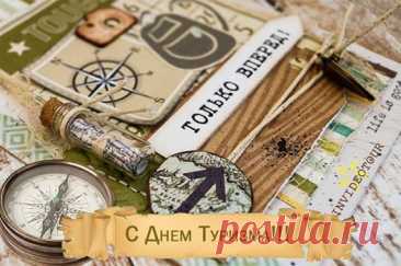 С Днём туриста! В народе говорят: «Кто в пути побывал, тот цену дома узнал». Желаю тебе самого уютного возвращения после самых невероятных странствий! Пусть каждая поездка заканчивается с мыслью: «Как здорово, что есть куда вернуться, и куда отправиться снова!» Открытки на День туризма