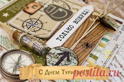 С Днём туриста! В народе говорят: «Кто в пути побывал, тот цену дома узнал». Желаю тебе самого уютного возвращения после самых невероятных странствий! Пусть каждая поездка заканчивается с мыслью: «Как здорово, что есть куда вернуться, и куда отправиться снова!» Открытки на День туризма