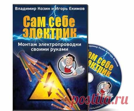 Видео-курс "Сам себе электрик" | Партнерские программы интернета