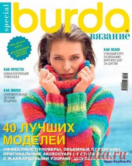 Burda Special 8 Вязание 2016 | ЧУДО-КЛУБОК.РУ