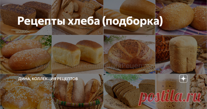 Рецепты хлеба (подборка) Друзья, для вашего удобства на этой странице я собрала все свои рецепты дрожжевого хлеба и хлеба на закваске. Подборка периодически дополняется новыми рецептами. Хлеб на закваске Дрожжевой хлеб