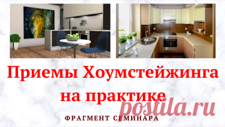 Приемы Хоумстейжинга на практике!

Получить доступ к курсу по Хоумстейжингу: https://shkolalik878.e-autopay.com/p/sdaria/454

Получить Чек Лист "Финансовой Устойчивости в Кризис" https://vk.com/app5898182_-71455878#s=864305