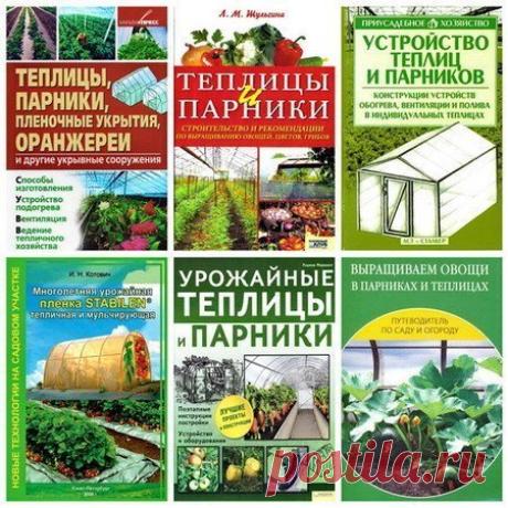 Теплицы, парники, пленочные укрытия, оранжереи. Подборка из 42 книг (PDF, DJVU) Большая часть стран СНГ располагается в зоне умеренного климата с быстропротекающим, не всегда теплым летом и холодной зимой, что существенно ограничивает возможности овощеводов и цветоводов от возделывания растений в открытом грунте. Чтобы иметь стабильный урожай в течении года, необходимо