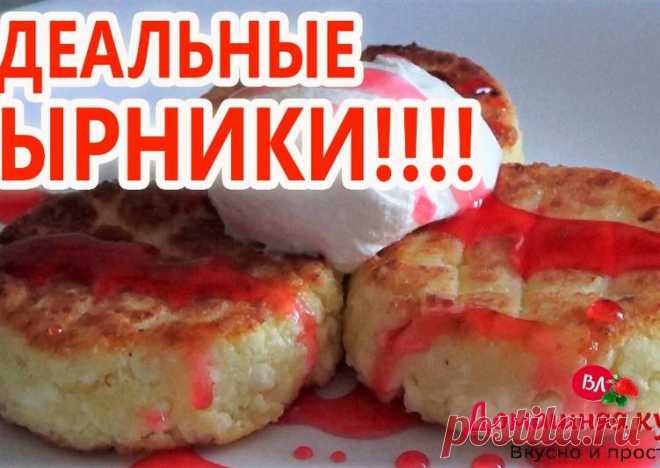 Идеальные сырники рецепт который прижился в нашей семье - пошаговый рецепт с фото. Автор рецепта Валентина Ладик . - Cookpad