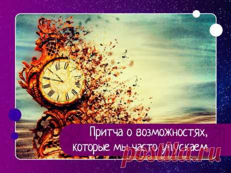 Притча о возможностях, которые мы часто упускаем — Эзотерика, психология, философия