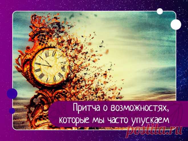 Притча о возможностях, которые мы часто упускаем — Эзотерика, психология, философия