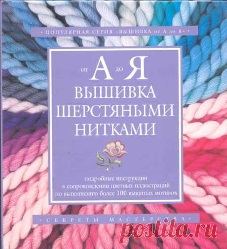 Вышивка шерстяными нитками
