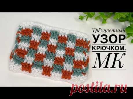 Влюбилась в него 🥰 Трёхцветный узор крючком 🧶 МК