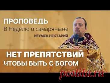 Проповедь в неделю о самаряныне _ игумен Нектарий (Морозов).mp4 ПРОСИМ ПОДДЕРЖАТЬ КАНАЛ! Уважаемые подписчики и зрители! Канал существует на частные пожертвования, и мы будем благодарны вам за любую финансовую помощь, для продолжения нашей работы. Номер карты Сбербанка: 5469 5600 2430 1653 КОНТАКТЫ: САЙТ — ТАПЛИНК — Вконтакте — Телеграм —