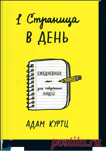 1 страница в день (Адам Куртц) — МИФ