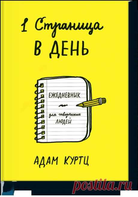 1 страница в день (Адам Куртц) — МИФ