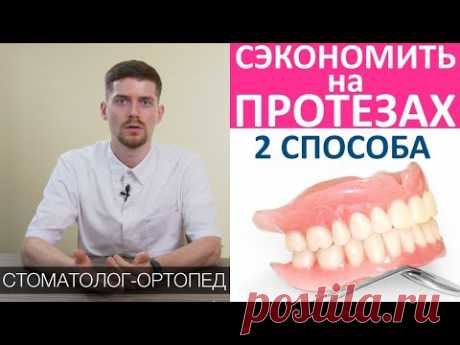 Как сэкономить на съемных зубных протезах. Дешевые и дорогие зубные протезы