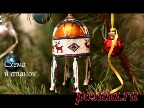 Новогодний Шар из бисера на Ёлку🎄. Станочное плетение полотна. Мастер-класс