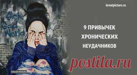 9 привычек хронических неудачников. Это все неосознанно!