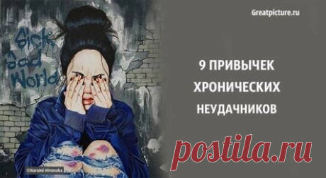 9 привычек хронических неудачников. Это все неосознанно!