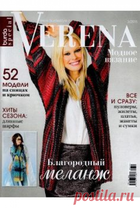 Verena. Burda Special. Модное вязание №3 2015