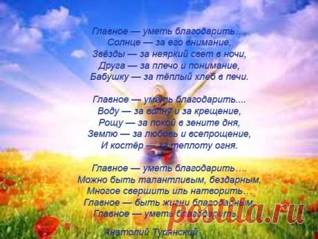 «Все наши жалобы на то, чего нам не хватает, вызваны недостатком благодарности за то, что у нас уже есть», – сказал Даниэль Дефо.