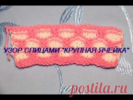 УЗОР СПИЦАМИ "КРУПНЫЕ ЯЧЕЙКИ"