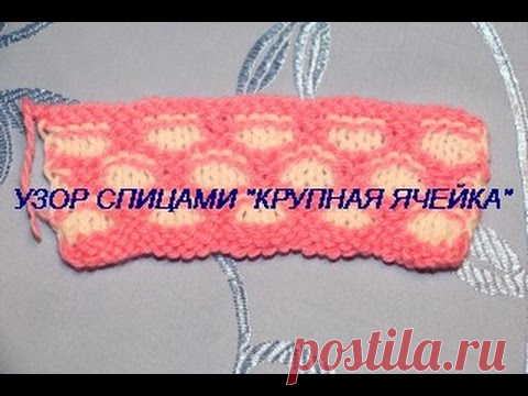 УЗОР СПИЦАМИ 
