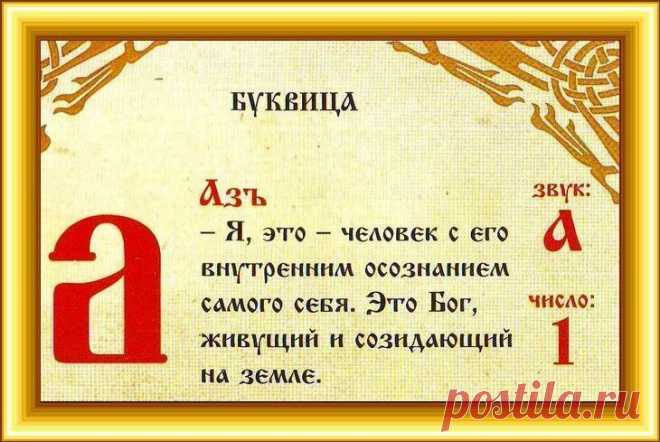 ТАЙНОЕ ЗНАЧЕНИЕ БУКВИЦЫ АЗЪ