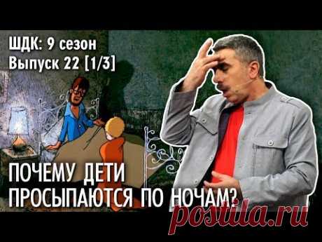 Доктор Комаровский разберет причины, по которым ребенок может просыпаться ночью, и подскажет, как сделать так, чтобы малыш спокойно спал до утра. Также педиа...