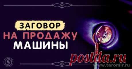 Заговоры на продажу машины