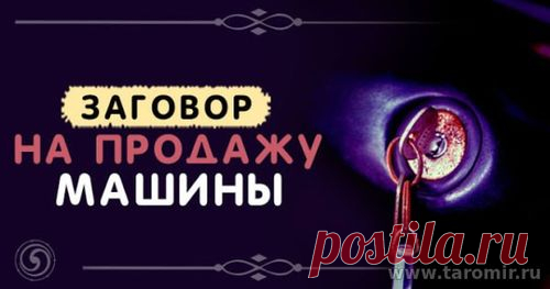 Заговоры на продажу машины
