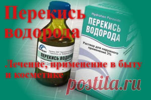 Применение перекиси водорода для лечения и в быту | Советы целительницы